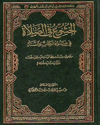 الخشوع في الصلاة في ضوء الكتاب والسنة